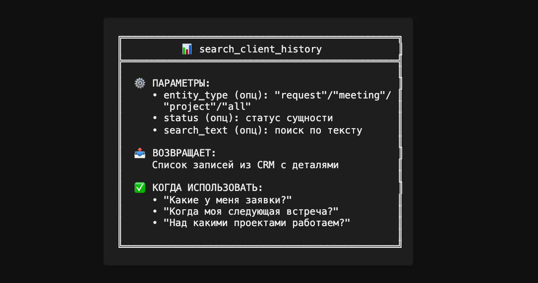 Инструмент search_client_history: поиск по тексту, фильтры по типу и статусу