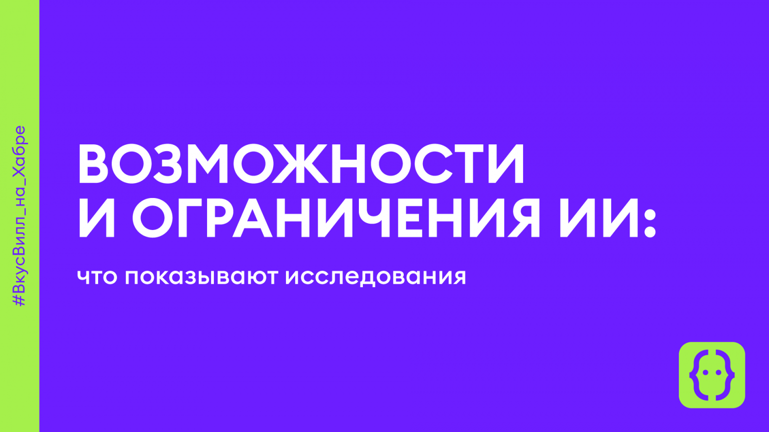 ИИ без иллюзий: почему большие языковые модели ошибаются, даже когда знают ответ - 1