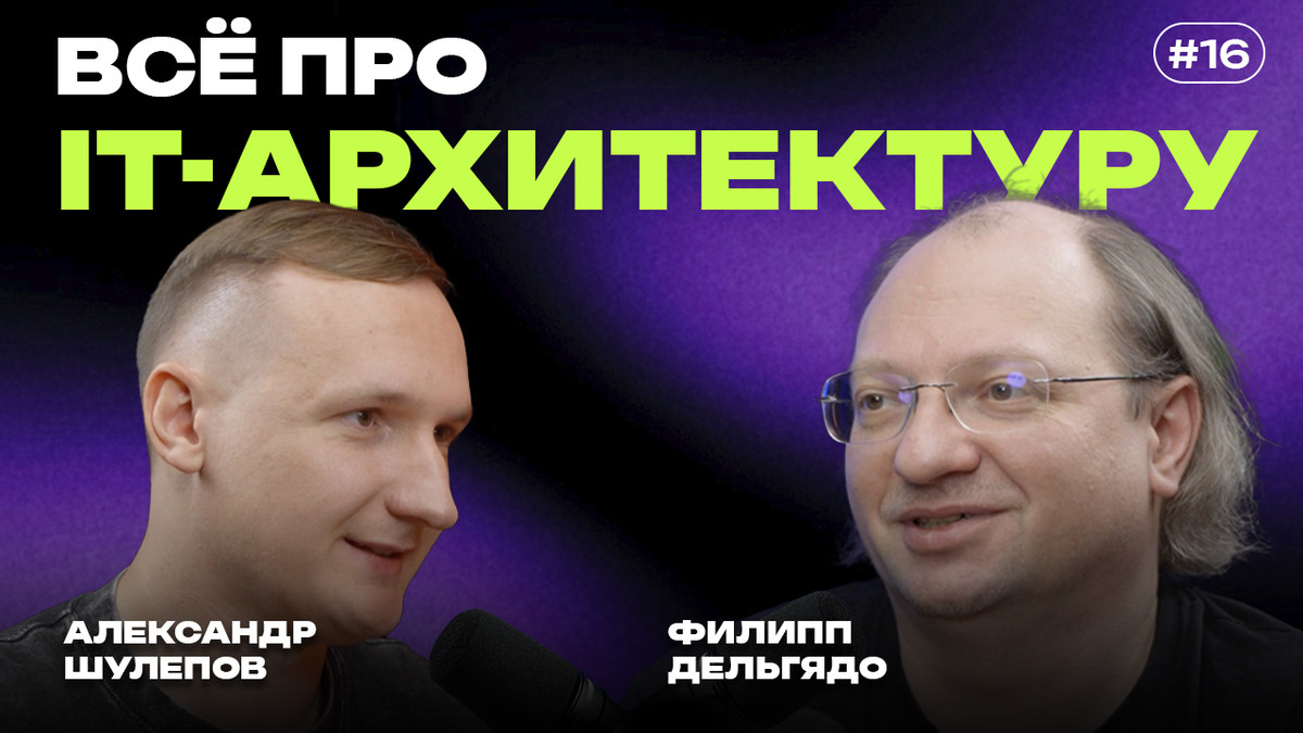 Всё про ИТ-архитектуру: монолит и микросервисы, системное мышление — интервью с Филиппом Дельгядо - 1 Всё про ИТ-архитектуру: монолит и микросервисы, системное мышление — интервью с Филиппом Дельгядо - 1