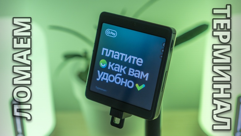 Я вскрыл платёжный терминал «Сбера» — внутри оказалась игровая консоль и телефон - 1 Я вскрыл платёжный терминал «Сбера» — внутри оказалась игровая консоль и телефон - 1