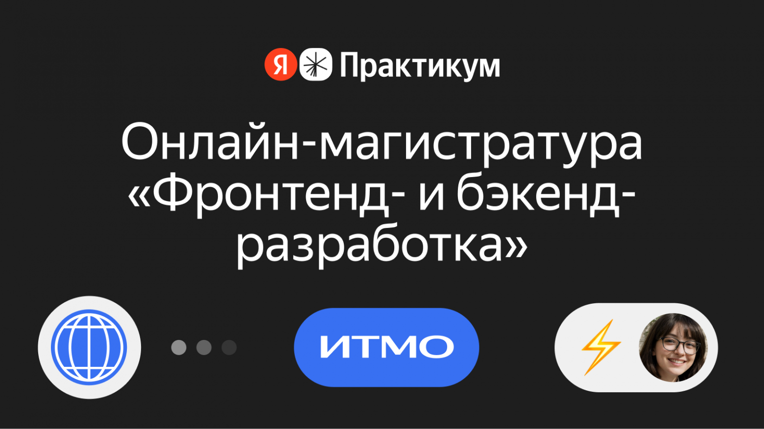 Чем профильная онлайн-магистратура может помочь разработчикам оставаться востребованными в 2026 году - 1 Чем профильная онлайн-магистратура может помочь разработчикам оставаться востребованными в 2026 году - 1