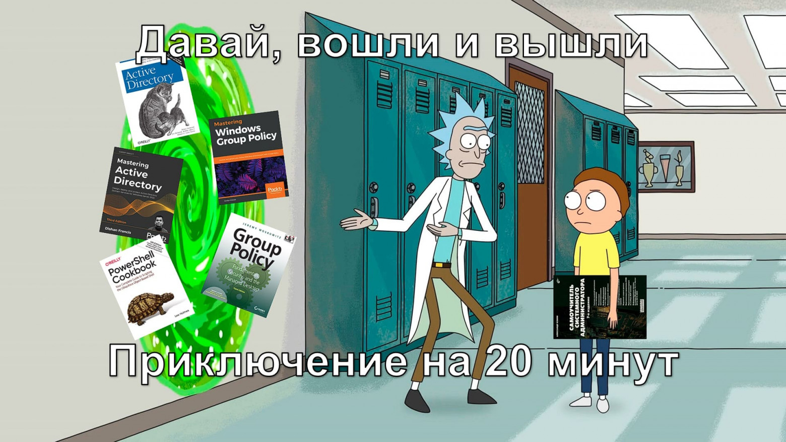 Как выучить Active Directory и групповые политики - 1