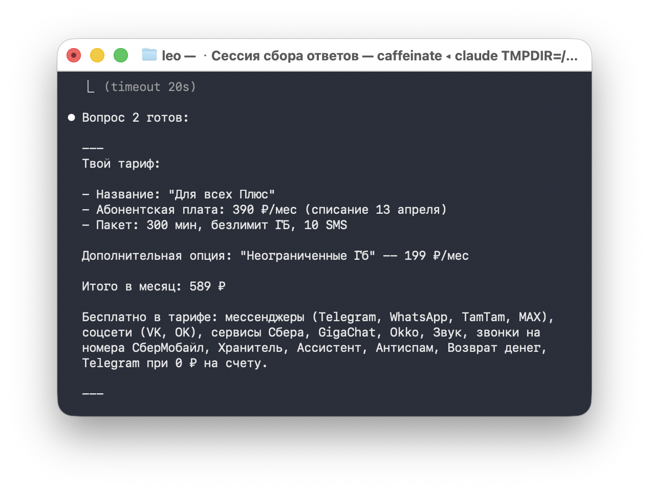 Здесь Claude вызывает tariff.get_current и сам конвертирует копейки в рубли.