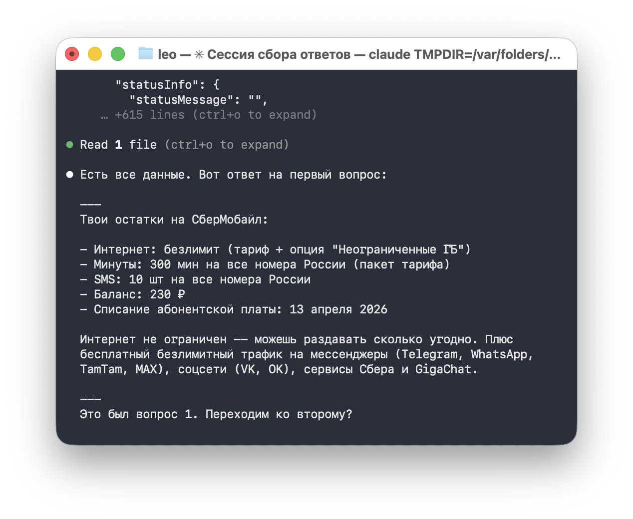 Один skill-вызов, один API-запрос. Claude парсит JSON с пакетами и выдаёт человекочитаемую сводку.