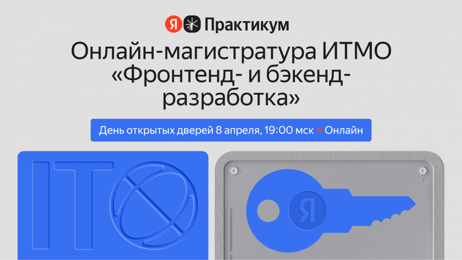 Яндекс Практикум и ИТМО приглашают на День открытых дверей онлайн-магистратуры для фронтенд- и бэкенд-разработчиков - 1 Яндекс Практикум и ИТМО приглашают на День открытых дверей онлайн-магистратуры для фронтенд- и бэкенд-разработчиков - 1