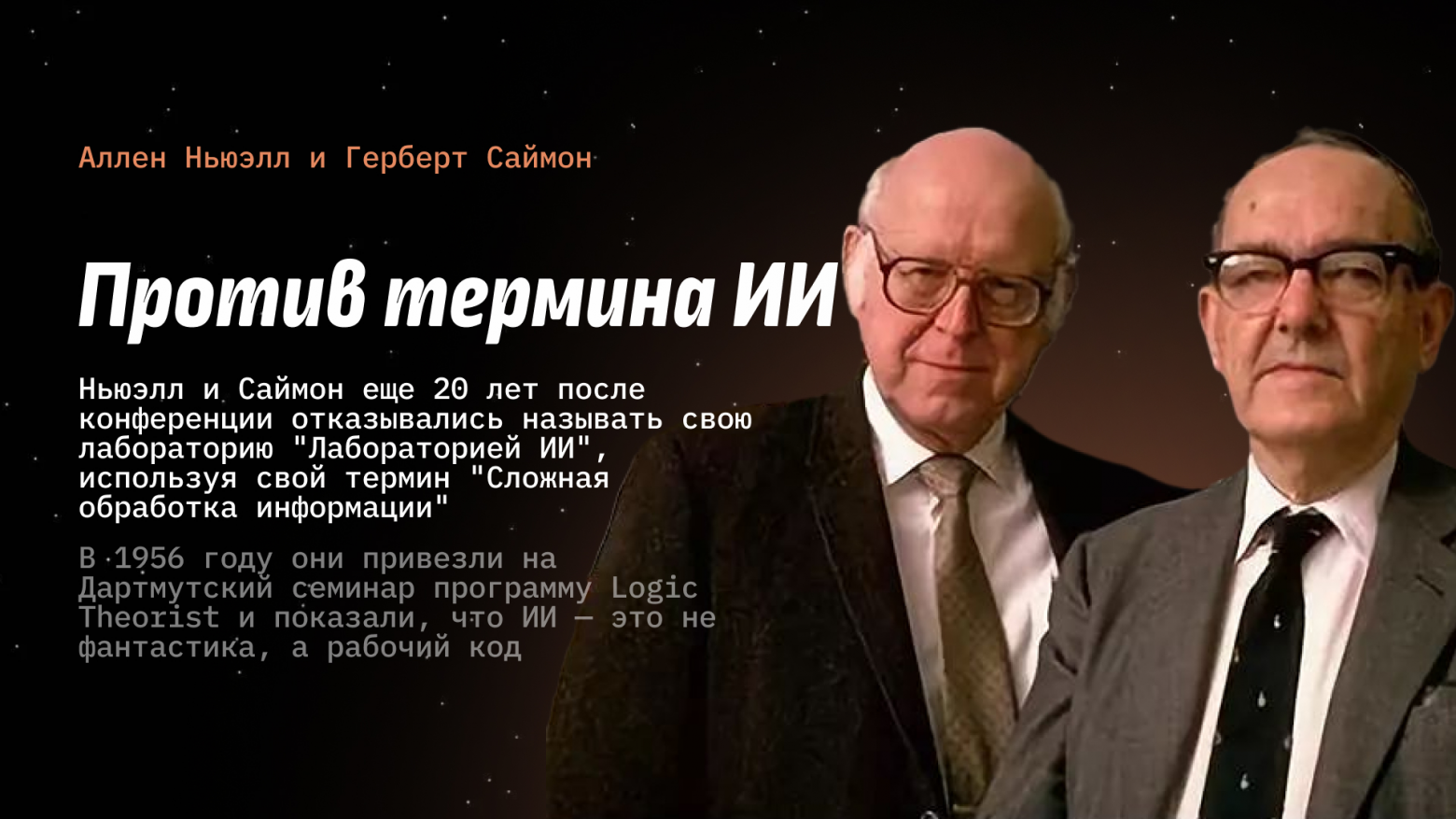 Аллен Ньюэлл и Герберт Саймон Аллен Ньюэлл и Герберт Саймон