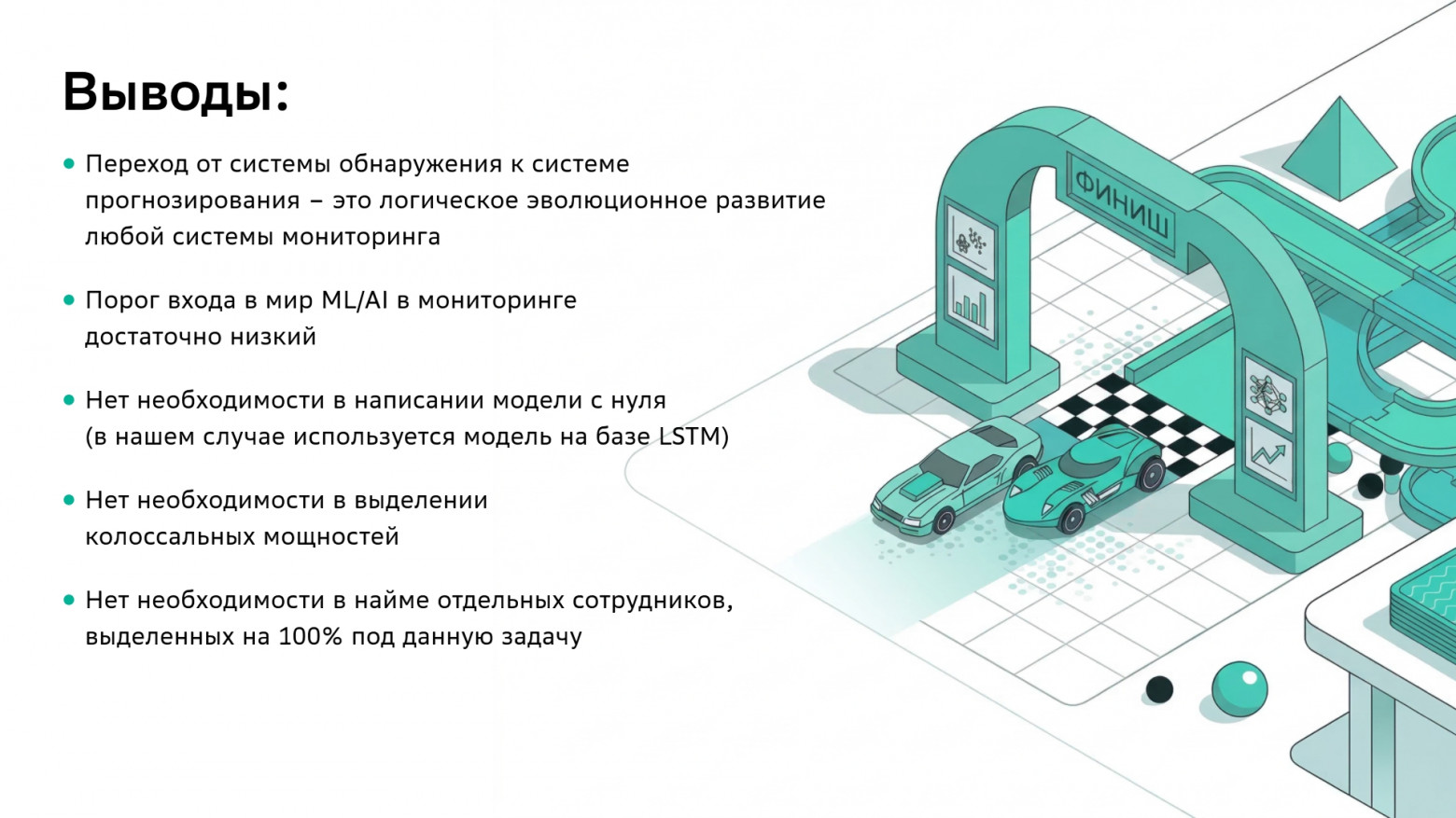 ML-AI в системе мониторинга: прогнозирование и предотвращение инцидентов - 6