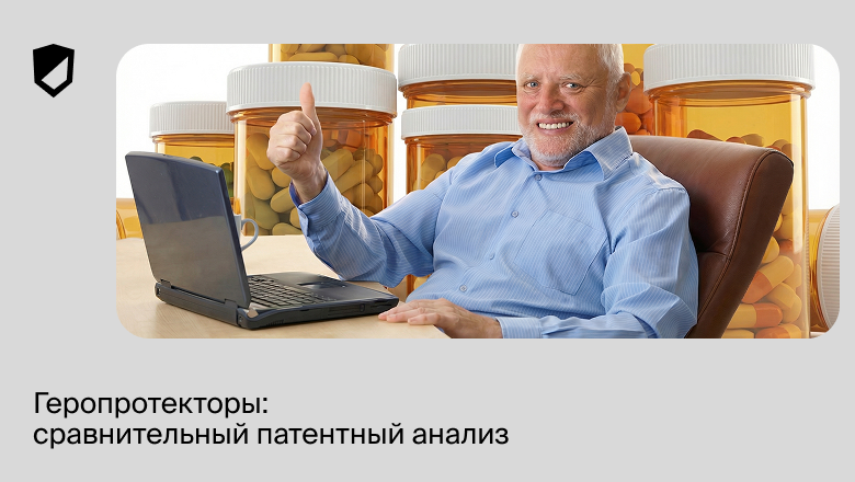 Геропротекторы: сравнительный патентный анализ - 1
