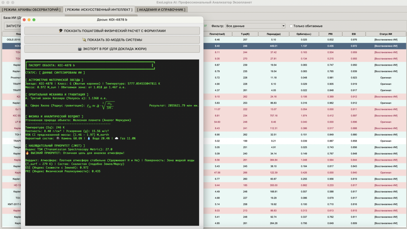 Паспорт объекта KOI-4878 b, сгенерированный нашей программой ExoLogica AI. Математика безжалостно рушит надежды на обитаемость.