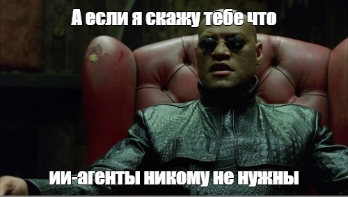 ИИ-агенты никому не нужны - 1