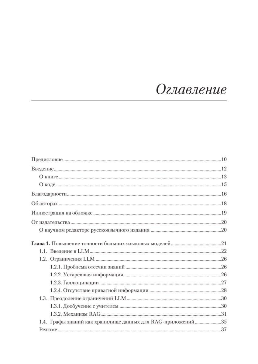Книга: «Основы GraphRAG. Улучшенный RAG на базе графов знаний» - 4