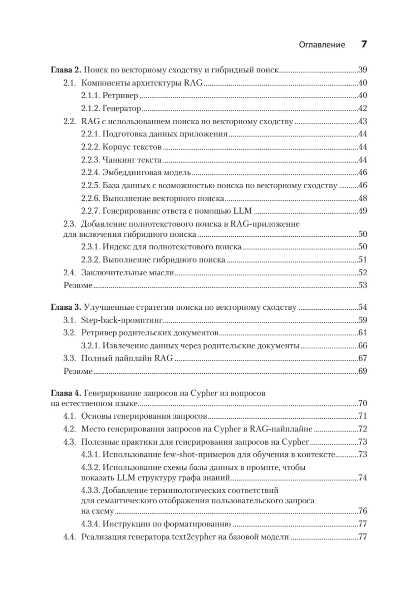 Книга: «Основы GraphRAG. Улучшенный RAG на базе графов знаний» - 5