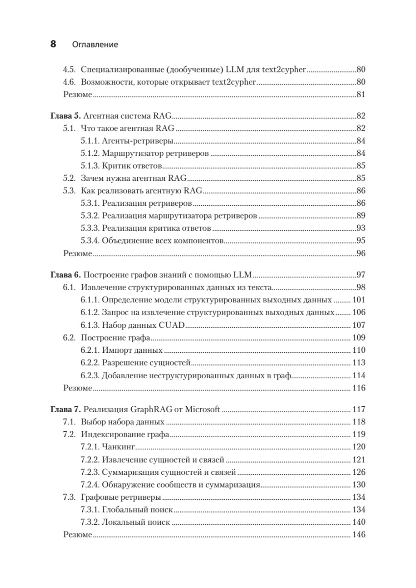 Книга: «Основы GraphRAG. Улучшенный RAG на базе графов знаний» - 6