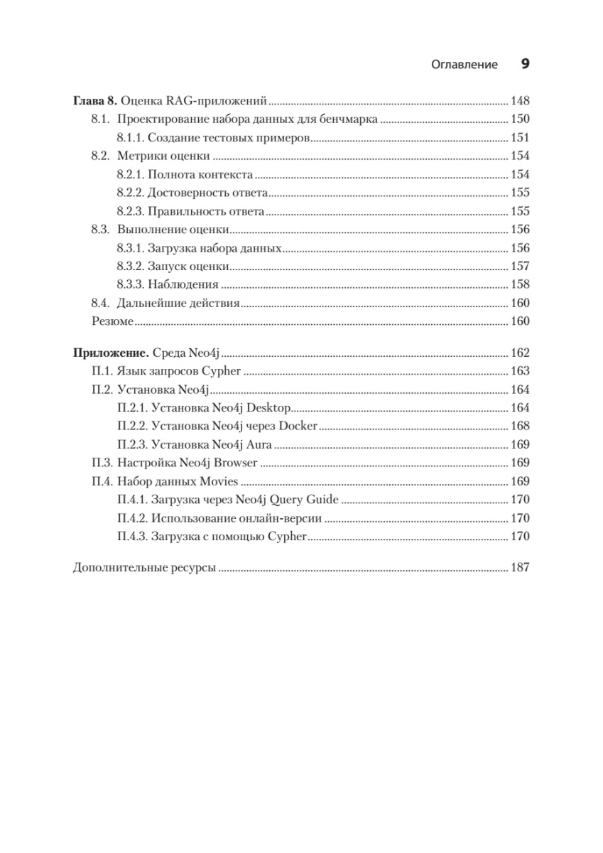 Книга: «Основы GraphRAG. Улучшенный RAG на базе графов знаний» - 7