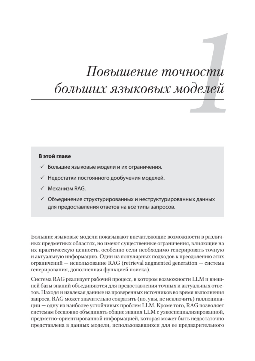 Книга: «Основы GraphRAG. Улучшенный RAG на базе графов знаний» - 8