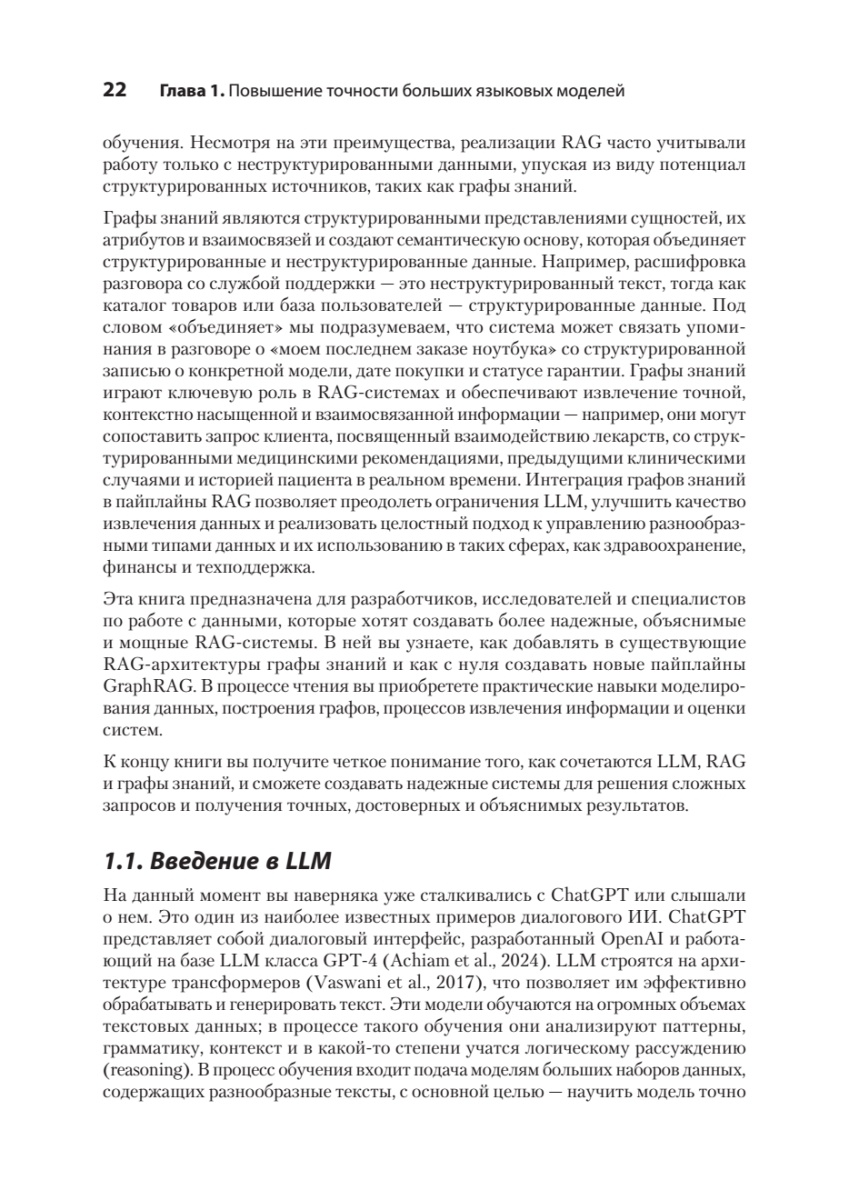 Книга: «Основы GraphRAG. Улучшенный RAG на базе графов знаний» - 9