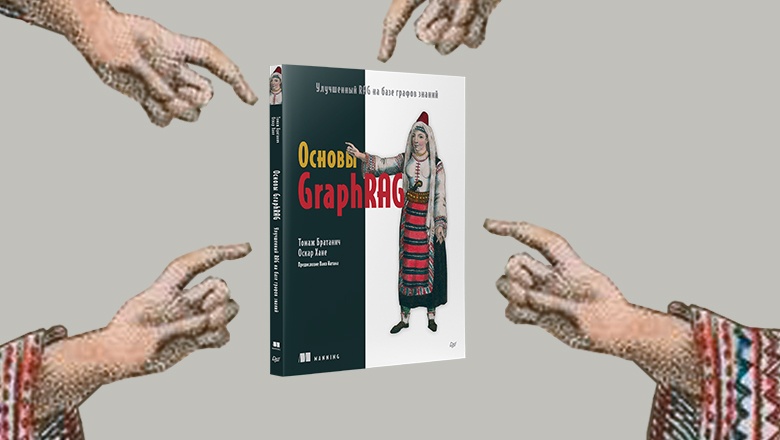 Книга: «Основы GraphRAG. Улучшенный RAG на базе графов знаний» - 1