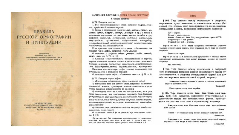 Страницы справочника Правила русской орфографии и пунктуации