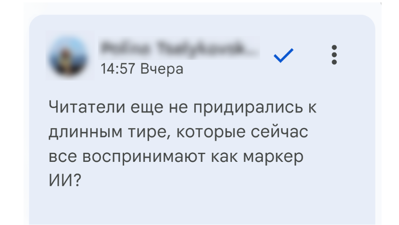 Когда нужно длинное тире: почему правила русского языка стали главным маркером ИИ, а грамотность — ошибкой - 1