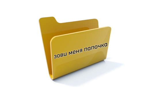 Как я начал создавать папки и вышел на миллион - 1