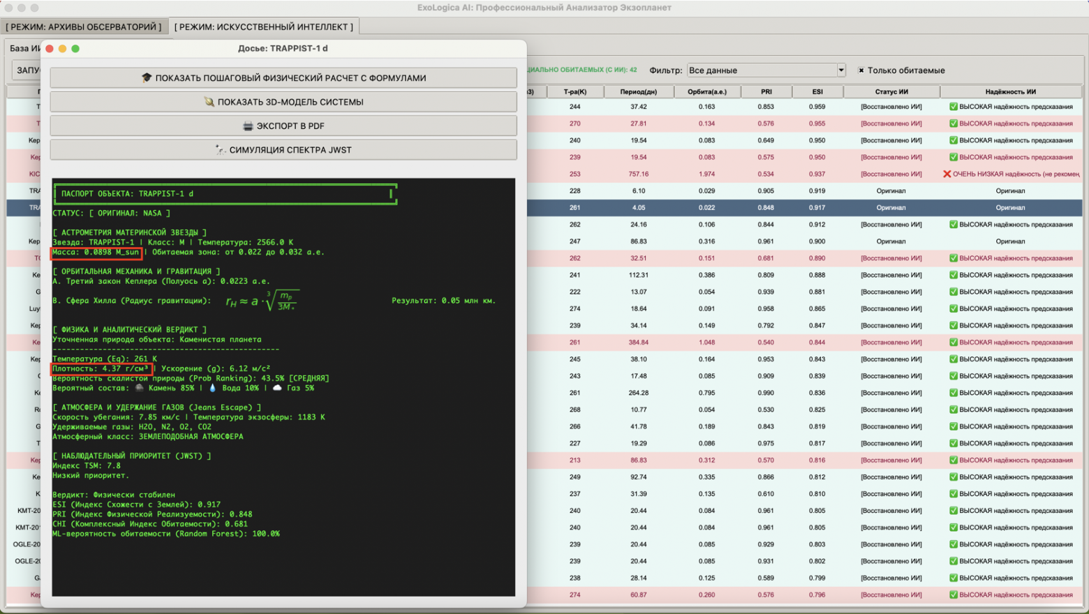 Разбор TRAPPIST-1 d: ИИ автоматически применяет поправку на несжатую плотность для легких планет (масса < 0.5 M⊕)