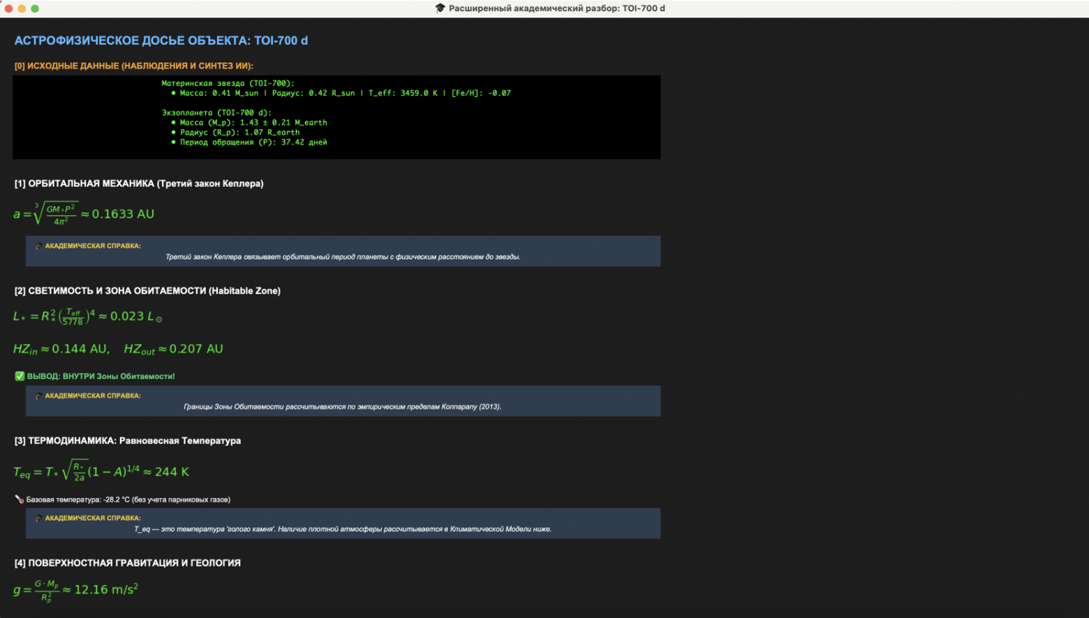 Скрины разбора TOI-700 d