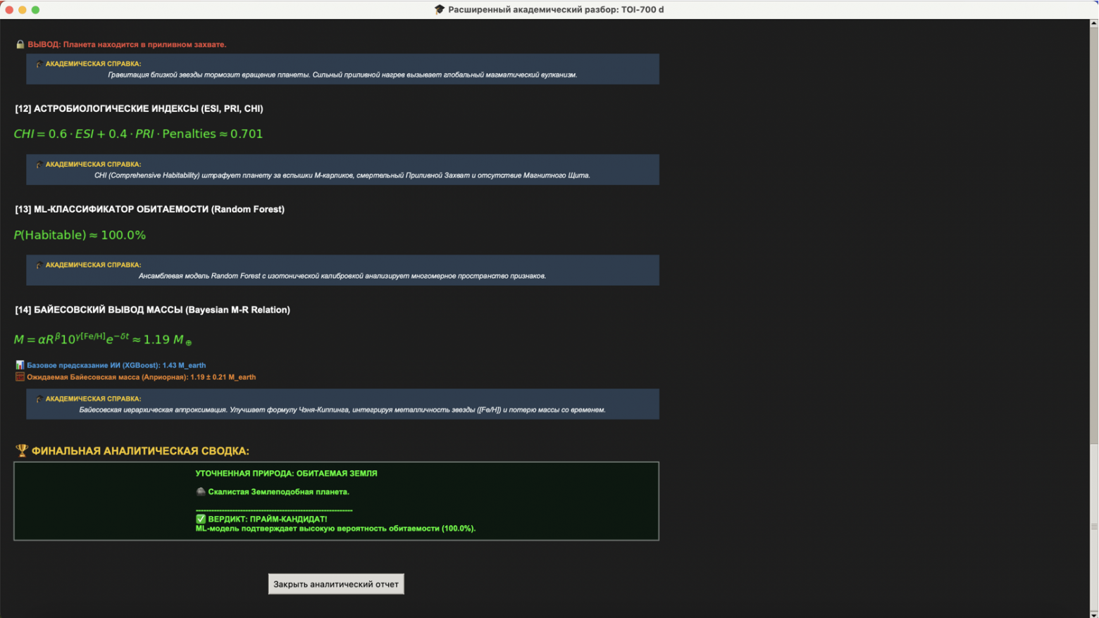 Скрины разбора TOI-700 d. Продолжение скриншота