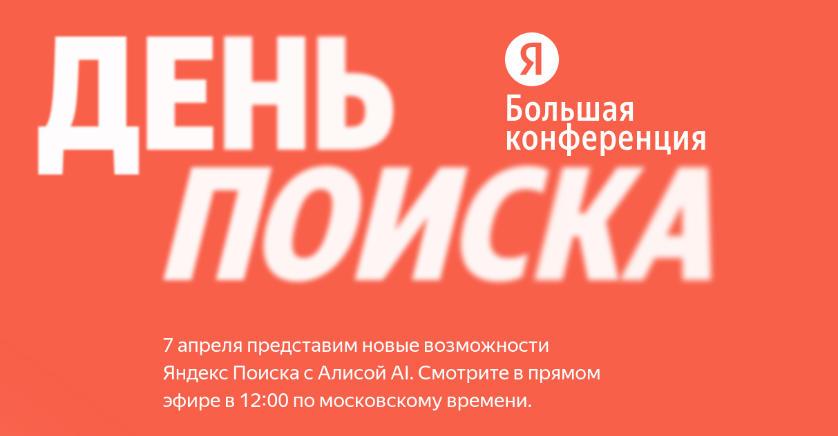7 апреля «Яндекс» проведёт конференцию «День Поиска» - 1 7 апреля «Яндекс» проведёт конференцию «День Поиска» - 1