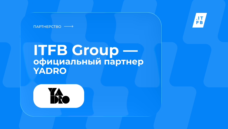 ITFB Group получила статус официального партнера YADRO - 1