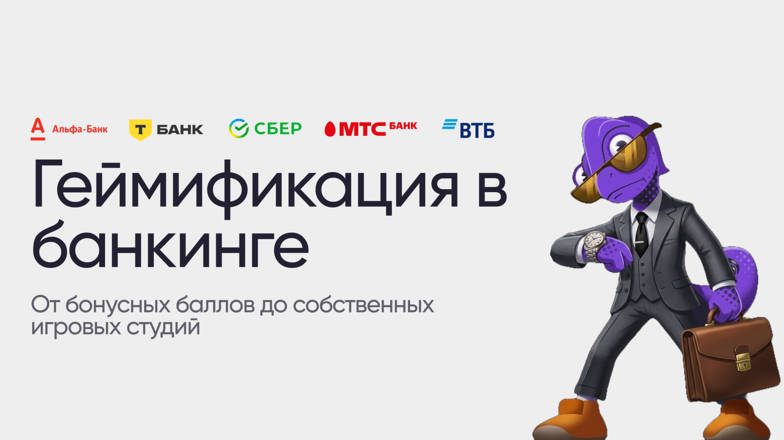 Банк как игровая площадка. Обзор геймификации в российском банкинге - 1