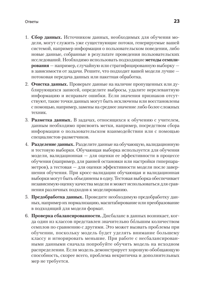 Книга: «Интервью по машинному обучению. 151 вопрос от FAANG» - 10