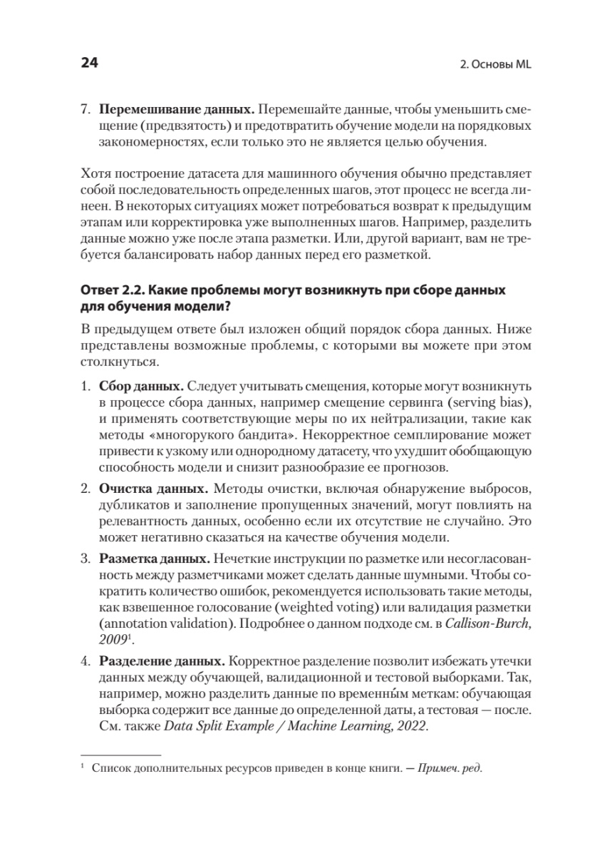 Книга: «Интервью по машинному обучению. 151 вопрос от FAANG» - 11