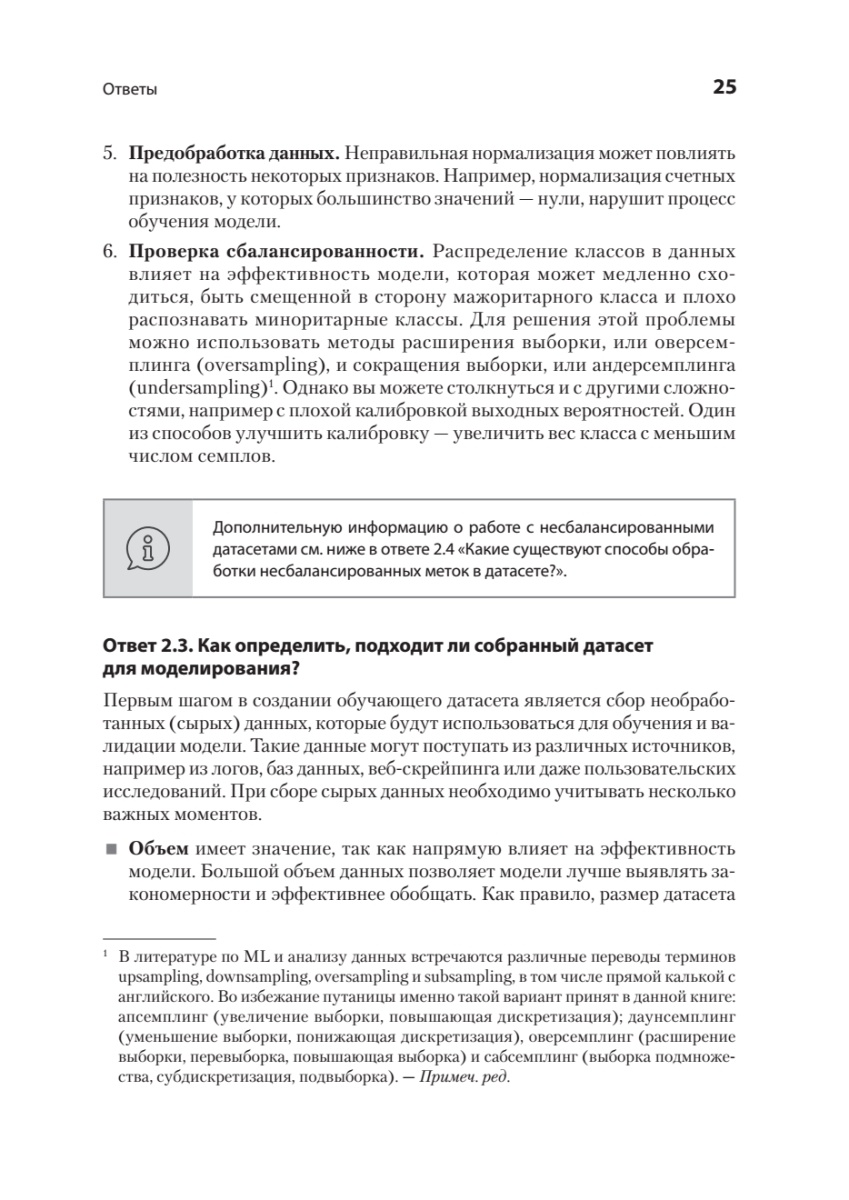 Книга: «Интервью по машинному обучению. 151 вопрос от FAANG» - 12