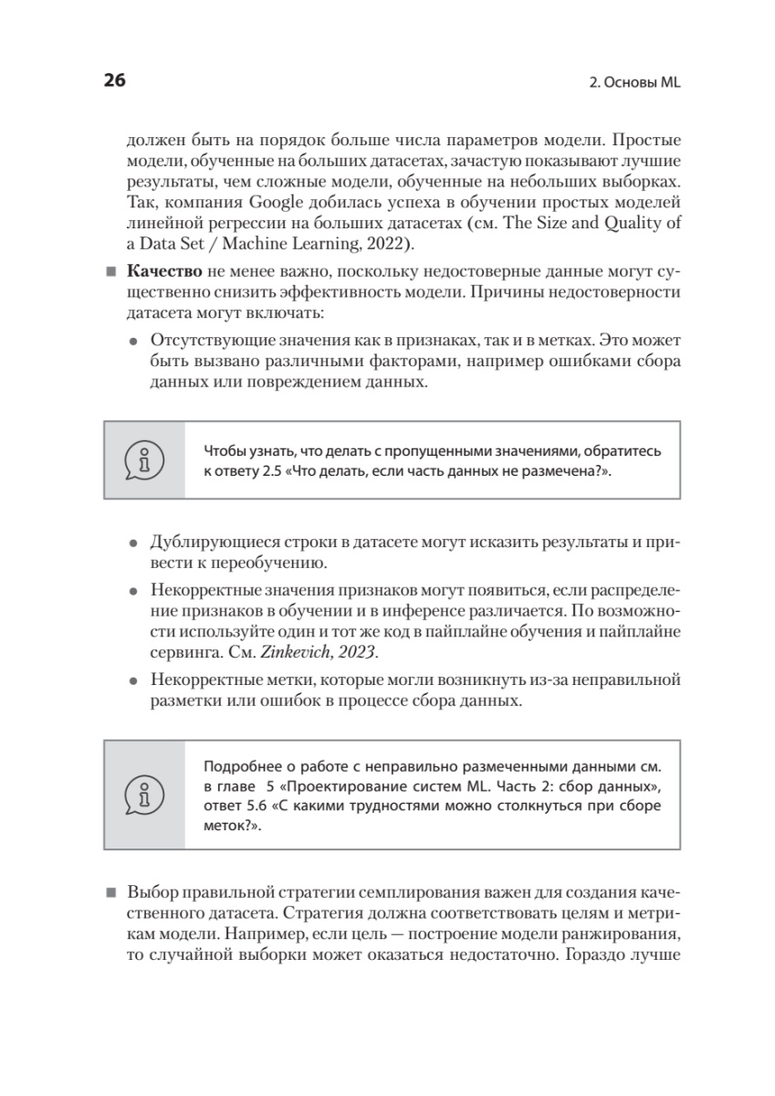 Книга: «Интервью по машинному обучению. 151 вопрос от FAANG» - 13