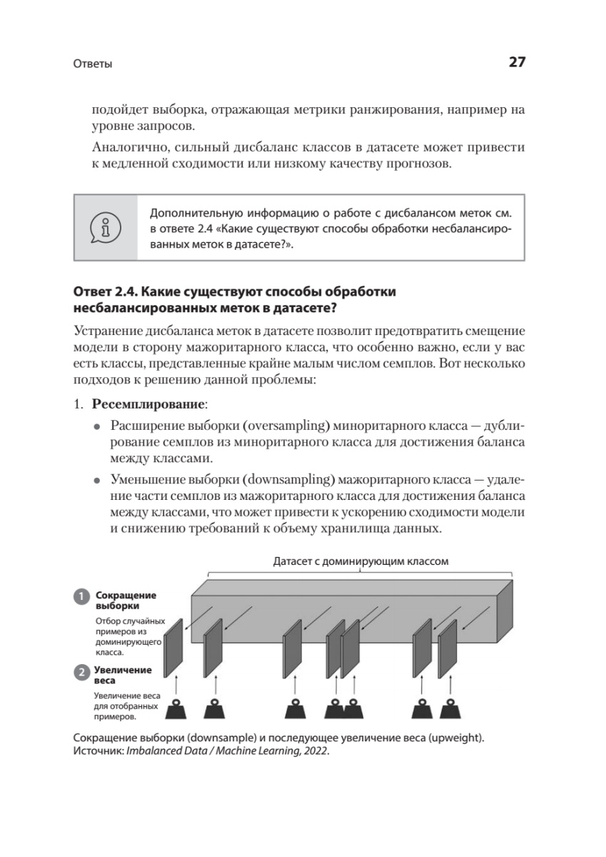 Книга: «Интервью по машинному обучению. 151 вопрос от FAANG» - 14