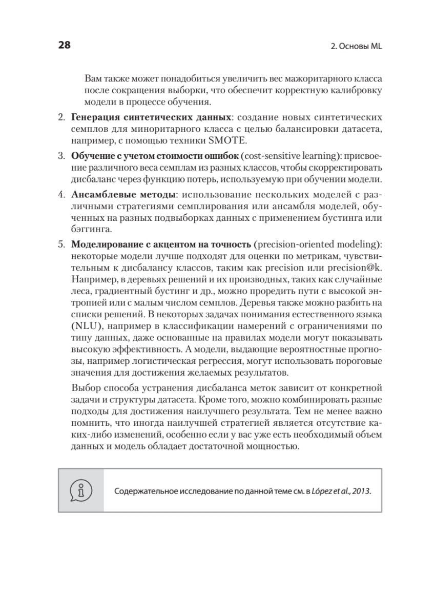 Книга: «Интервью по машинному обучению. 151 вопрос от FAANG» - 15