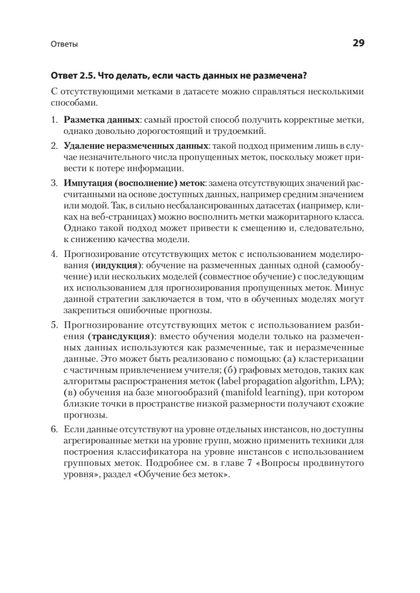 Книга: «Интервью по машинному обучению. 151 вопрос от FAANG» - 16