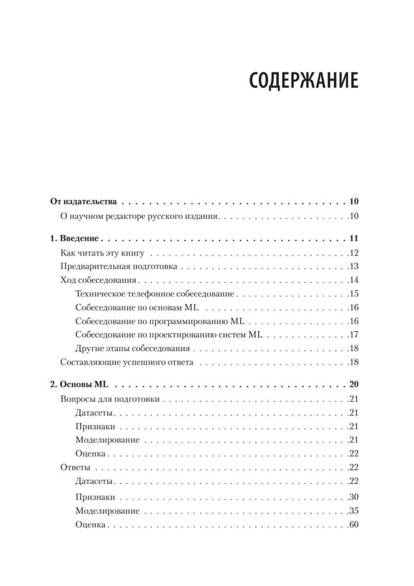Книга: «Интервью по машинному обучению. 151 вопрос от FAANG» - 3