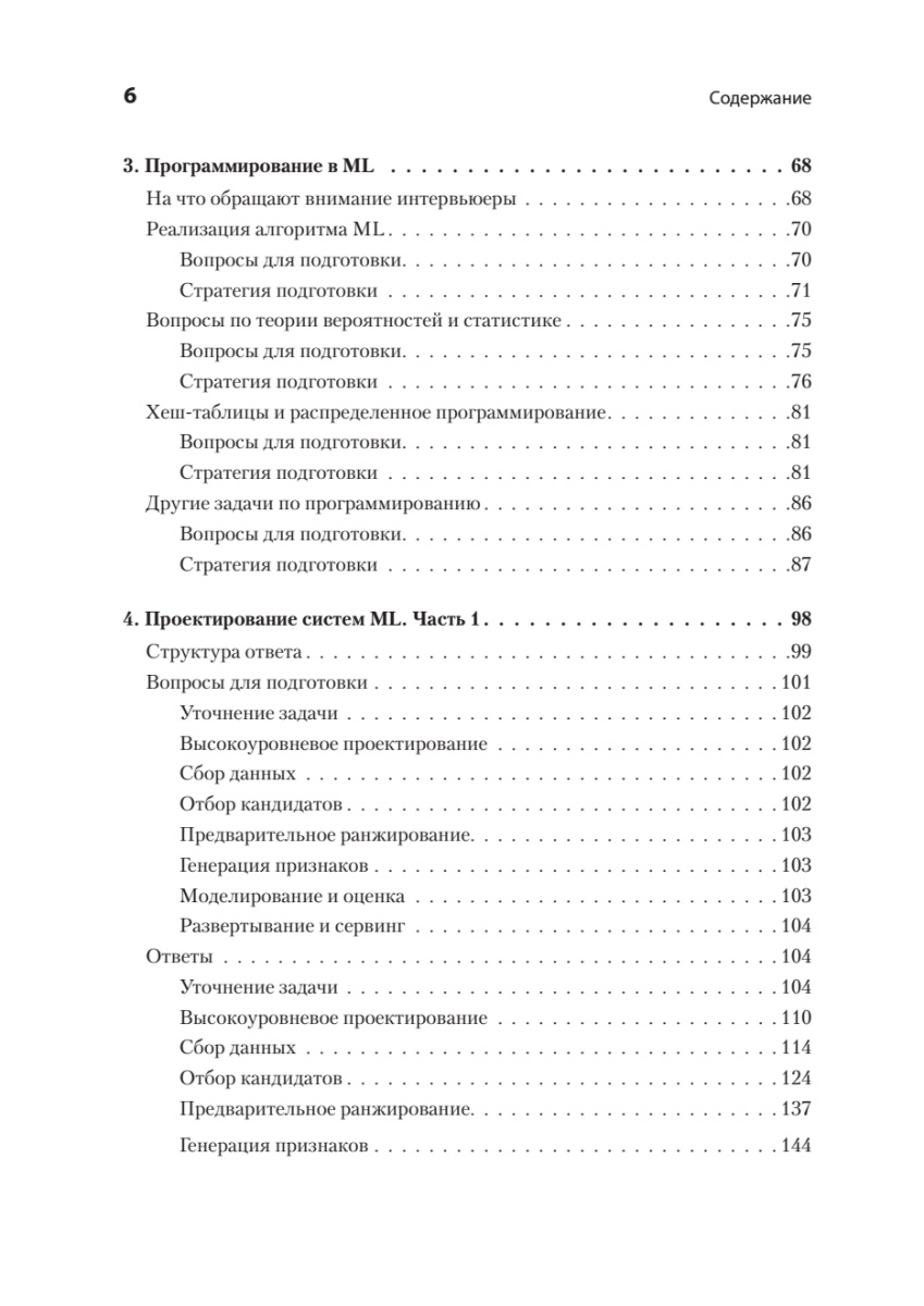 Книга: «Интервью по машинному обучению. 151 вопрос от FAANG» - 4
