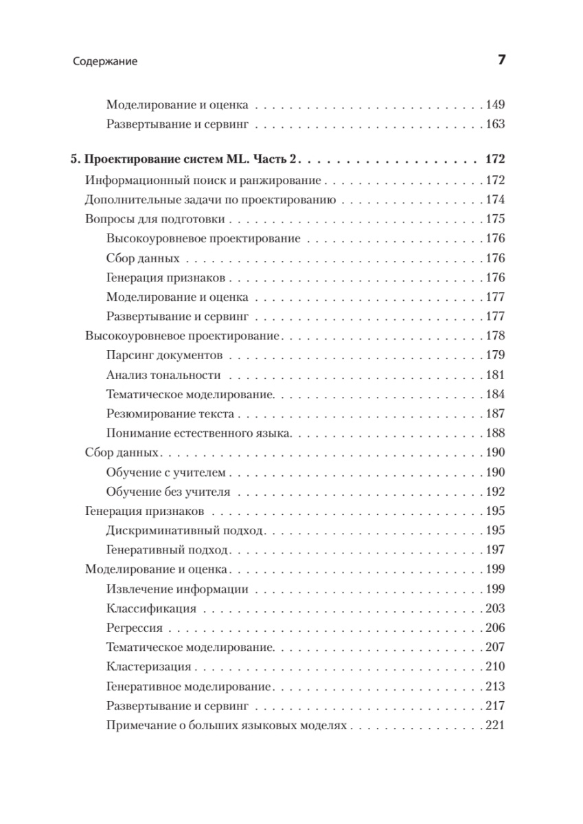 Книга: «Интервью по машинному обучению. 151 вопрос от FAANG» - 5