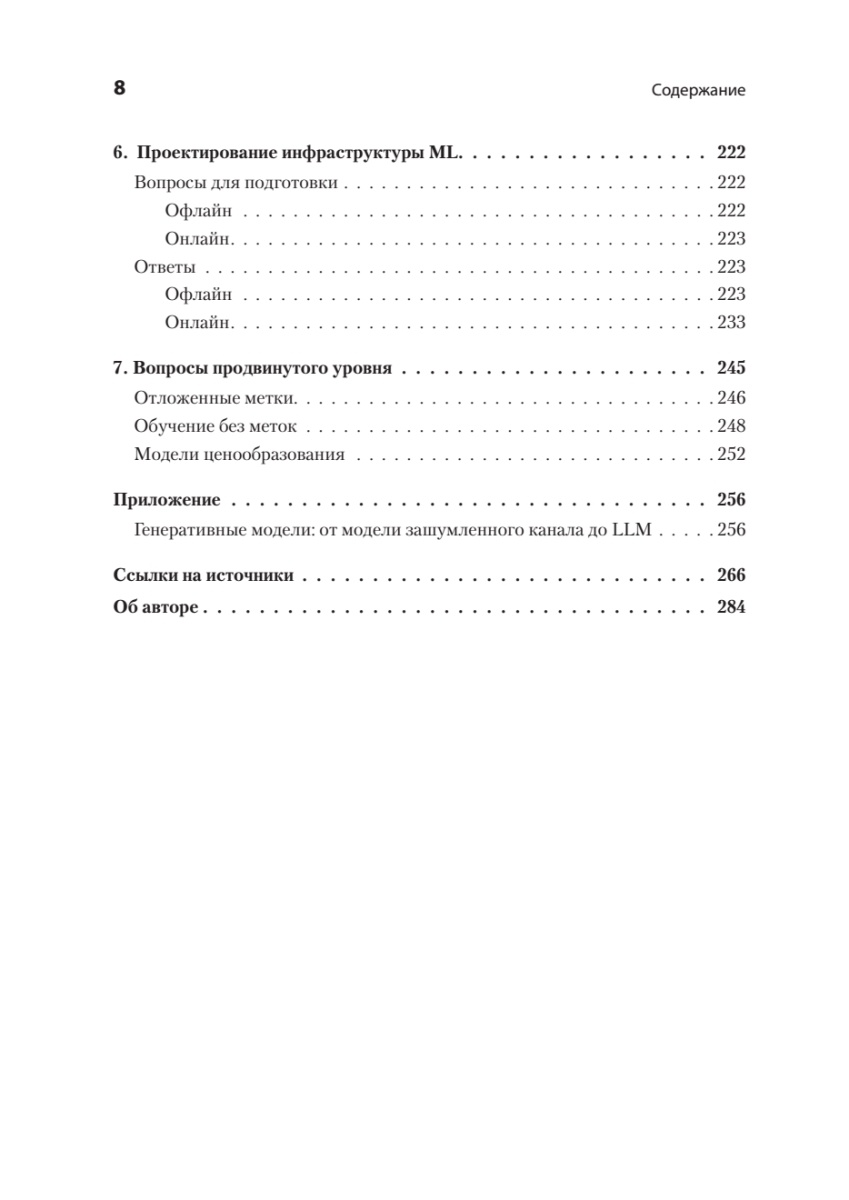 Книга: «Интервью по машинному обучению. 151 вопрос от FAANG» - 6