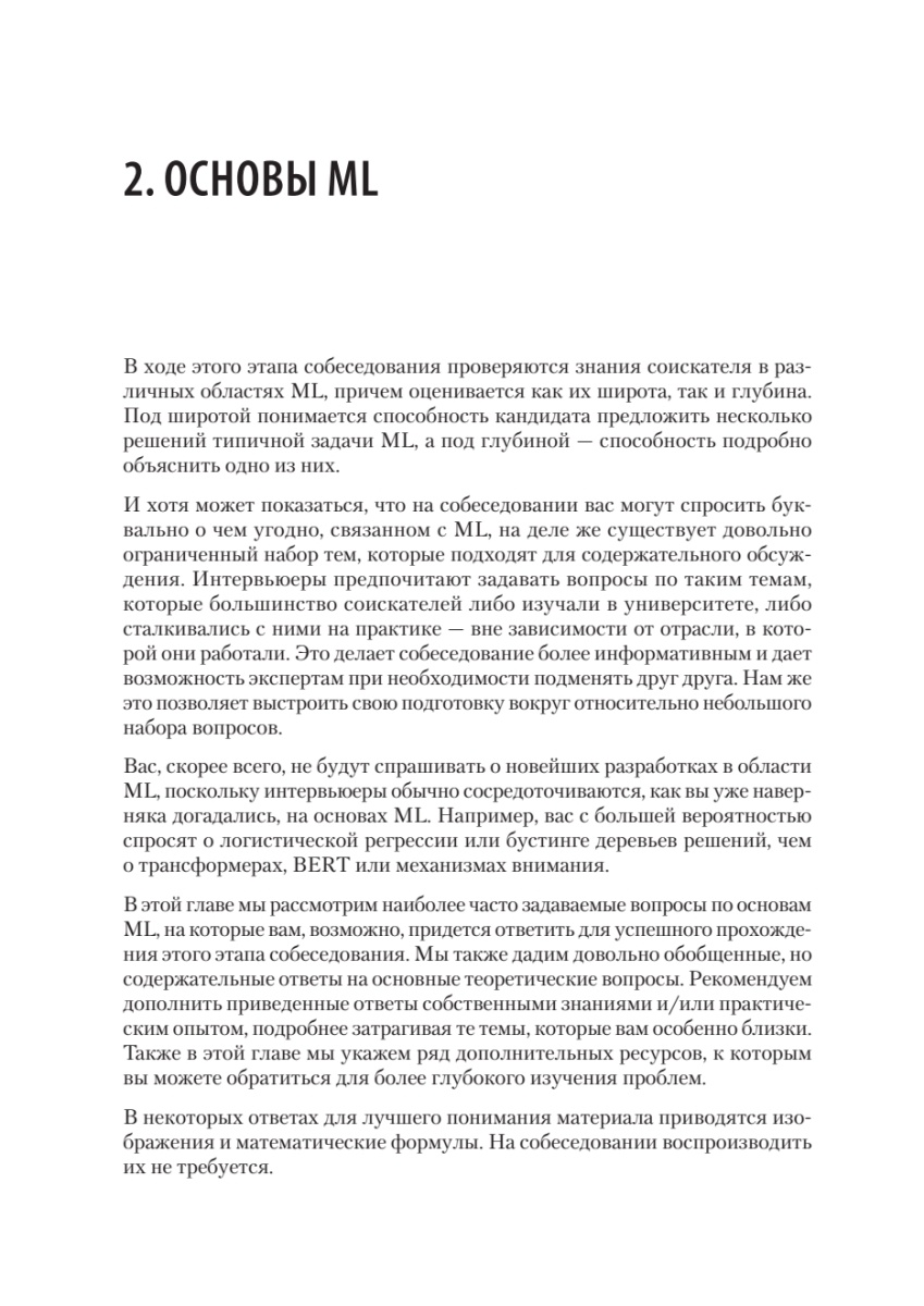 Книга: «Интервью по машинному обучению. 151 вопрос от FAANG» - 7