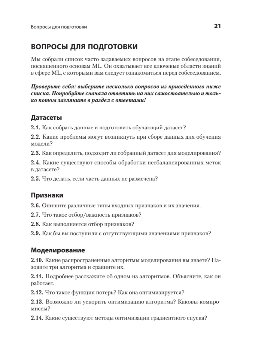Книга: «Интервью по машинному обучению. 151 вопрос от FAANG» - 8