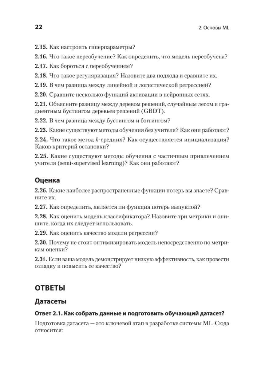 Книга: «Интервью по машинному обучению. 151 вопрос от FAANG» - 9