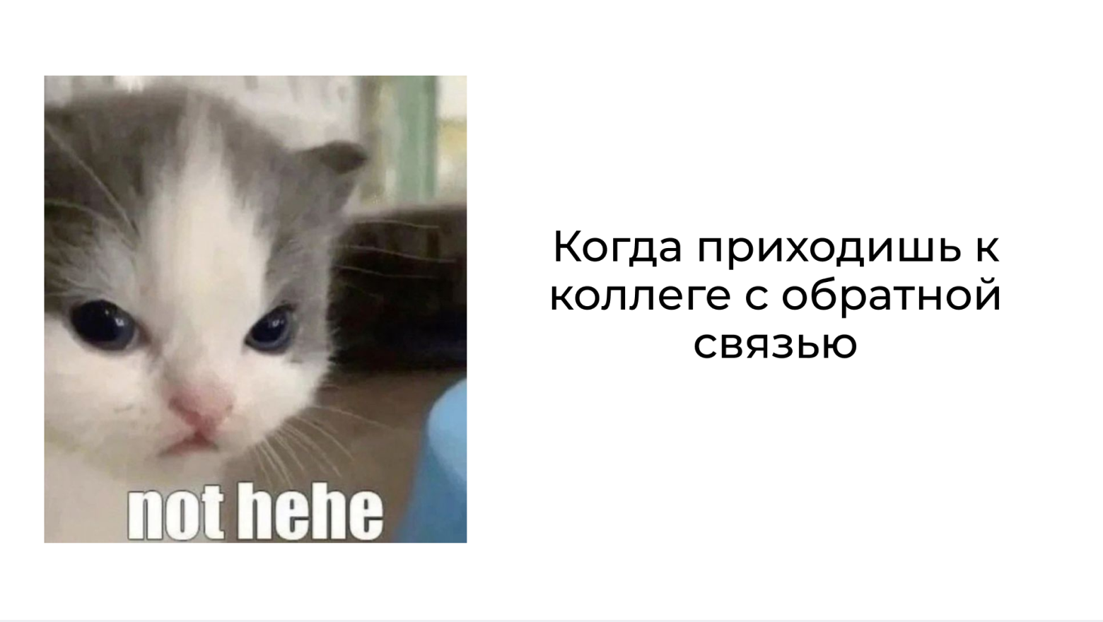 Вот вам и хехе