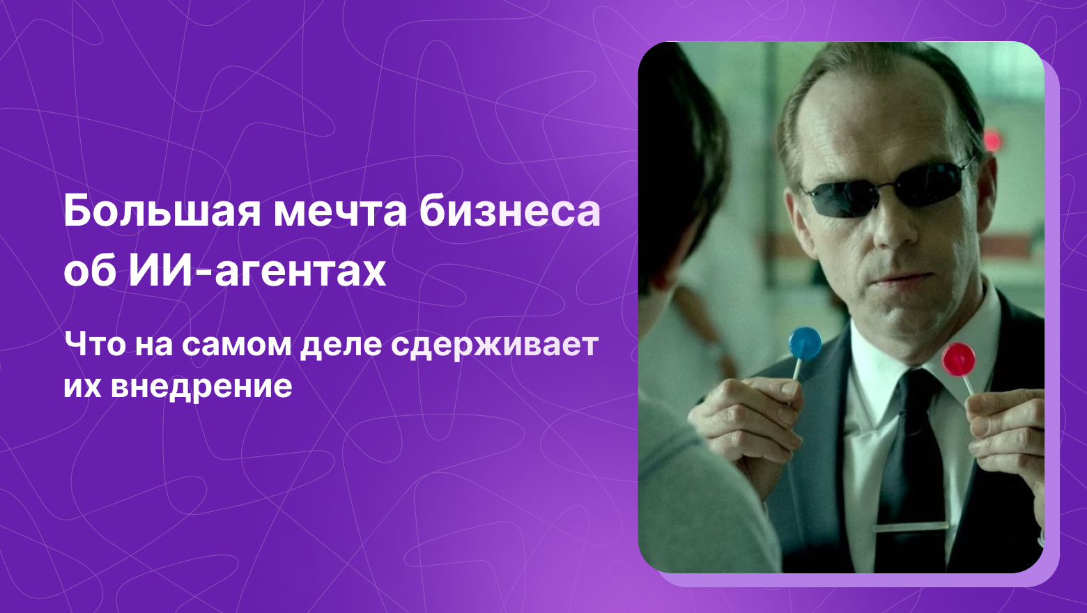 ИИ-агенты для бизнеса: почему о них говорят, но неохотно внедряют - 1