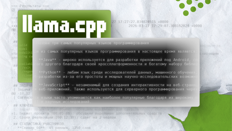 Свой ИИ без облаков: практический гайд по llama.cpp + Qwen - 1 Свой ИИ без облаков: практический гайд по llama.cpp + Qwen - 1