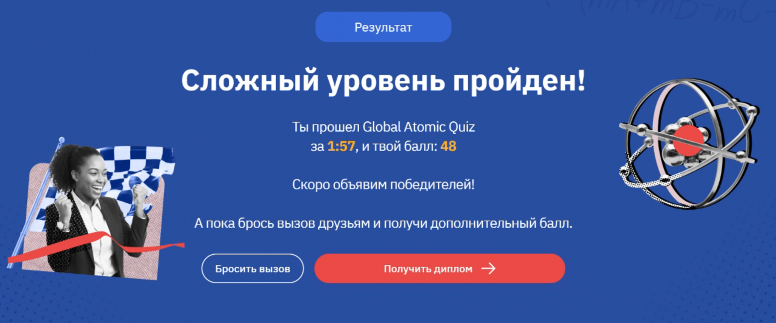 Итоговые баллы Global Atomic Quiz от Государственной корпорации РосАтом