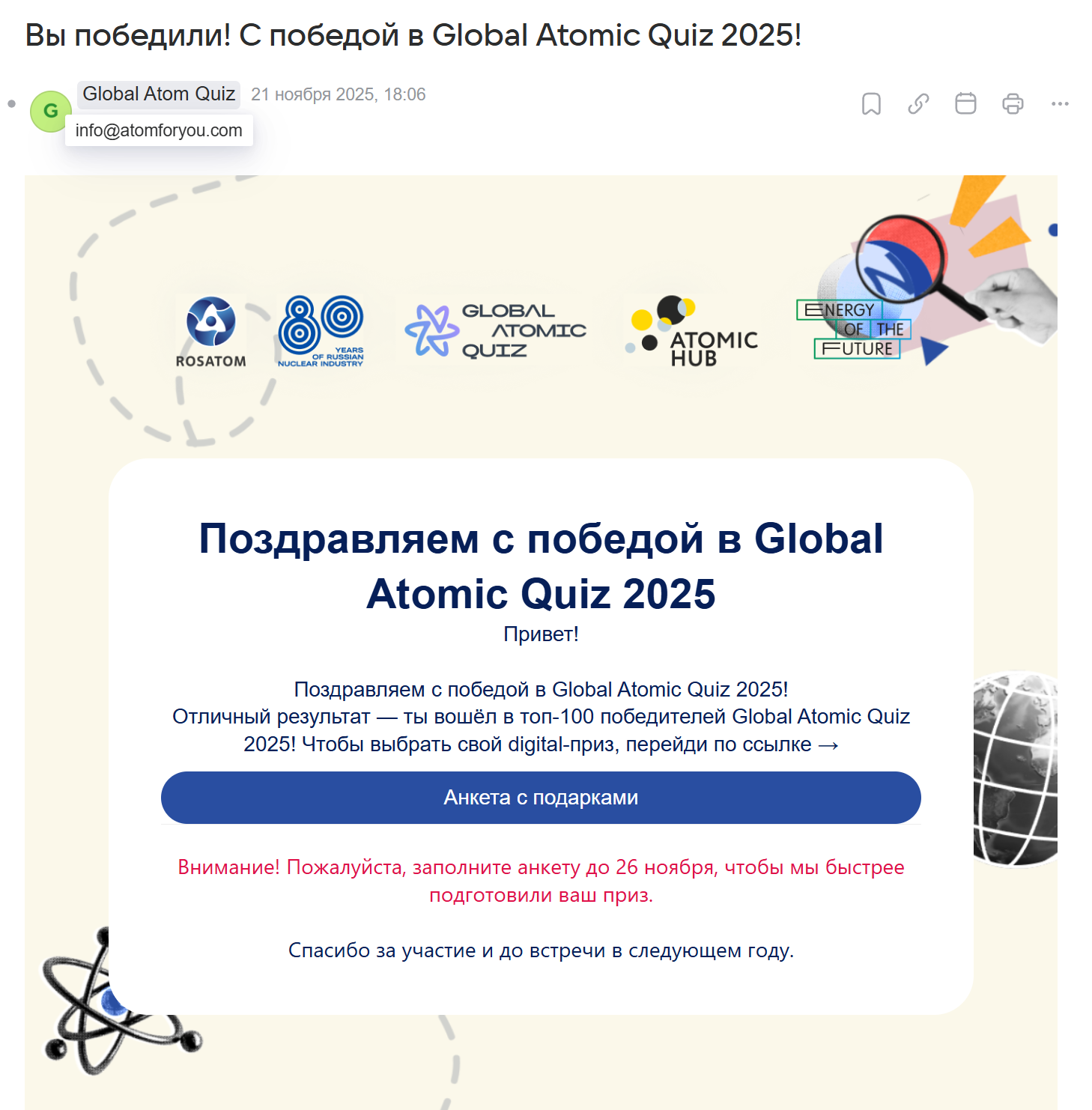Информационное письмо от РосАтом о победе в конкурсе