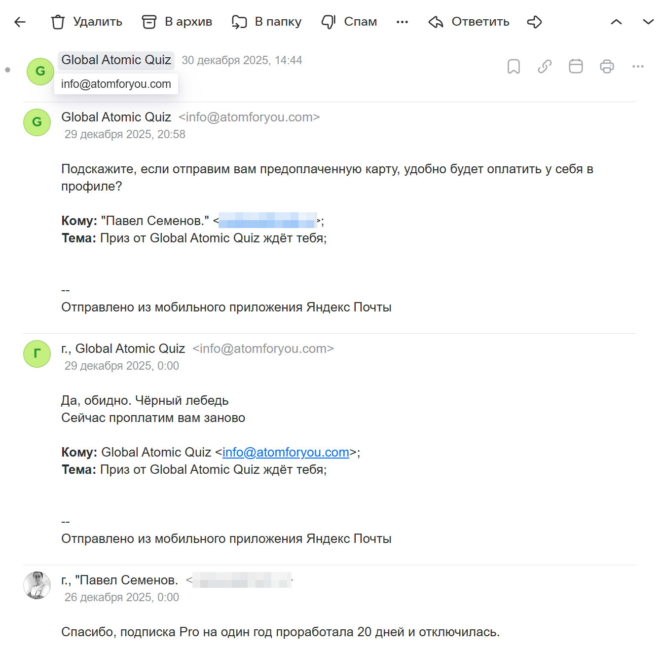 Переписка с сотрудниками РосАтома